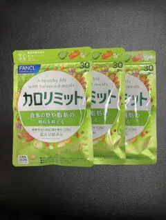 3袋 ファンケル カロリミット 30回分 賞味期限2028.06のサムネイル