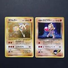 【美品】 旧裏　渦巻きホロ　大玉ホロ　R団のエビワラー　サワムラー　セット 旧裏】サワムラー（W渦巻き？） エビワラー（大玉＋十字ホロ） セット