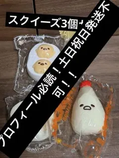 スクイーズ　3個セット