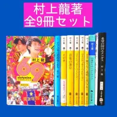 2026年最新】村上 龍の人気アイテム - メルカリ