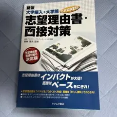 大学編入・大学院これで決まり!志望理由書・面接対策