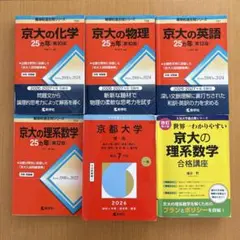 赤本セット　東京大学　大阪大学　京都大学　25ヶ年 京大の理系数学25カ年［第13版］ | 赤本オンライン【教学社 公式】