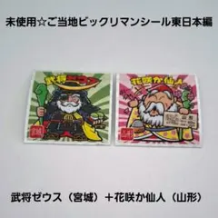 未使用☆ご当地ビックリマンシール東日本編/武将ゼウス（宮城）＋花咲か仙人（山形）