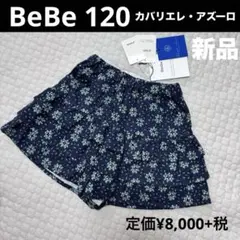 新品　BeBe 120 秋冬　カバリエレ・アズーロ　キュロット　スカート