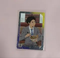 ハイキュー 赤葦京治 カード すき家
