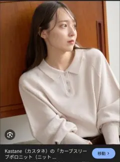 Kastane アイボリー カーブスリーブポロニット 長袖