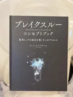 ジェイ・エイブラハム 新作 ブレイクスルー コンセプトブック - メルカリ