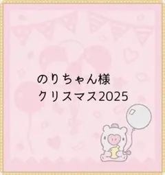 のりちゃん様ご注文ページ