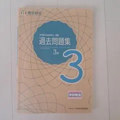 実用数学技能検定 過去問題集 数学検定3級