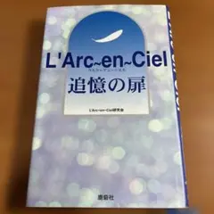 【初版本】L'Arc～en～Ciel追憶の扉