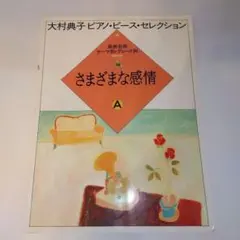 大村典子ピアノピースセレクション メルヘンとファンタジー 絶版