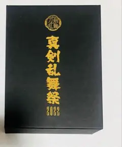 Blu-rayミュージカル刀剣乱舞 真剣乱舞祭2022 初回限定盤