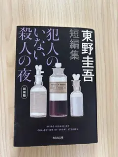 犯人のいない殺人の夜　東野圭吾　新装版