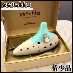 山野楽器 となりのトトロ 土笛 オカリナ yamano music 新品未使用