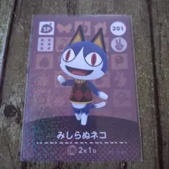 みしらぬネコ 　amiiboカード 　どうぶつの森　201