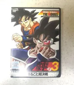 ドラゴンボールDVD　劇場版#3