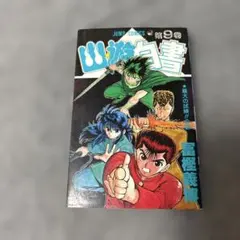 2026年最新】幽遊白書 初版 1巻の人気アイテム - メルカリ
