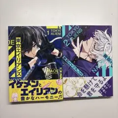 東京エイリアンズ 1・2巻