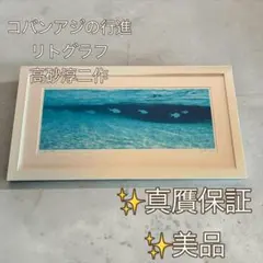 美品】リトグラフ コバンアジの行進 高砂淳二 真贋済み - メルカリ