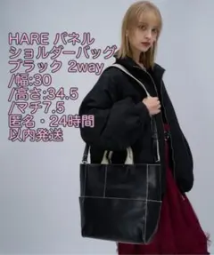 24時間以内発送 HARE パネルショルダーバッグ2way ブラック 大容量のサムネイル