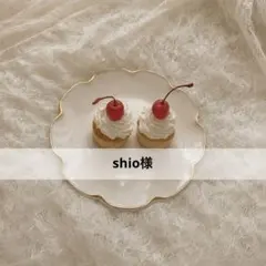 shio様