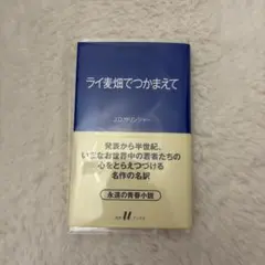 ライ麦畑でつかまえて J.D.サリンジャー 白水Uブックス