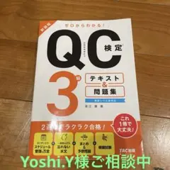 ゼロからわかる! QC検定(R) 3級テキスト&問題集 新装版