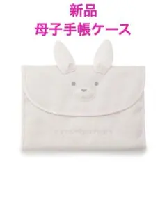【新品】ジェラートピケ　母子手帳ケース　うさぎ　Ｌ　たっぷりサイズ　人気シリーズ