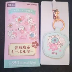 BT21 ファミマ限定 Sakura Cat 合成皮革キーホルダー KOYA