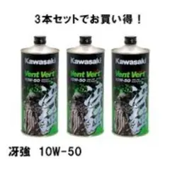 最安価‼️カワサキ純正 エンジンオイル 冴強 10W-50 1L×3本のサムネイル