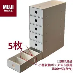 無印良品 小物収納ボックス6段用 「自作」追加仕切り板（5枚セット）