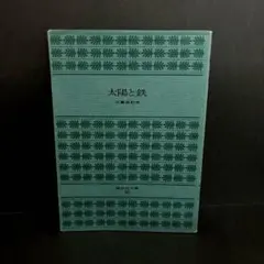 2026年最新】初版 三島由紀夫の人気アイテム - メルカリ
