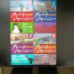 ４冊セット グレートジャーニー人類5万キロの旅 1 〜４