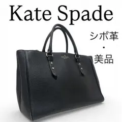 極美品｜kate spade【A4収納可】本革 ハンドバッグ シボ革 黒