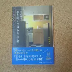 中山庸子の夢を叶えた暮らしの手帖