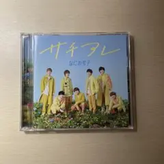 サチアレ/The Answer CD なにわ男子