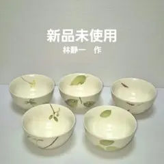 林静一作　湯呑 5客揃い箱付き 作家物 食器　陶器製 湯飲み　お茶　コップ