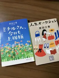 ミチルさん、今日も上機嫌 原田ひか 集英社文庫