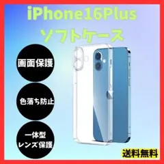 iPhone16plus ソフトケース クリアケース 画面レンズ保護 角落ち防御