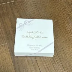 暁山瑞希 バースデーギフト2023