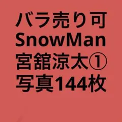 SnowMan宮舘涼太 公式写真セット①