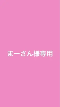 まーさん様専用