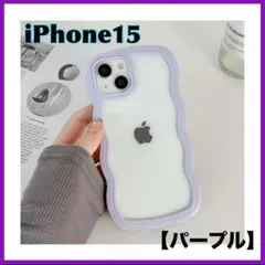 iPhone15 うねうね ケース パープル 紫 人気 推し活