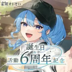 ホロライブ 星街すいせい 誕生日＆活動6周年記念フルセット