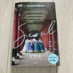 まっぷるWORLD ソウル　韓国旅行ガイドのサムネイル
