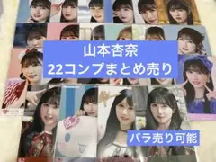 山本杏奈 まとめ売り