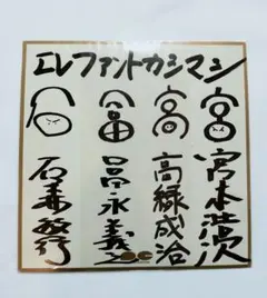 エレファントカシマシ 直筆サイン 2025年最新】サイン エレファントカシマシの人気アイテム - メルカリ