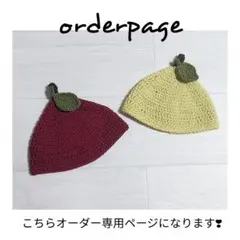 ハンドメイド✾オーダー受付中　フルーツ　どんぐり帽子