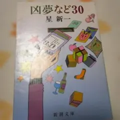 凶夢など30
