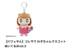 【パフェやん】コレサワ れ子ちゃんマスコットぬいぐるみ vol.3